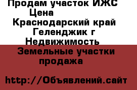 Продам участок ИЖС › Цена ­ 5 300 000 - Краснодарский край, Геленджик г. Недвижимость » Земельные участки продажа   